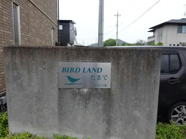 BIRD LAND たまで Ｂ棟の物件外観写真